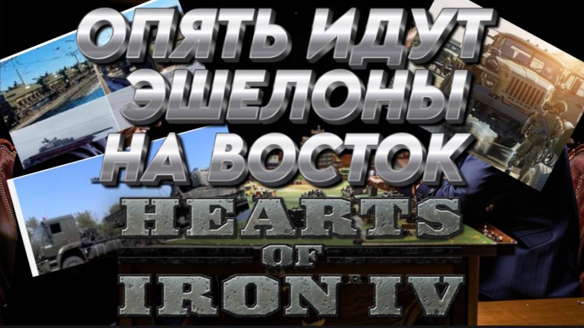 "ОПЯТЬ ИДУТ ЭШЕЛОНЫ НА ВОСТОК"  Hearts of iron 4 /HOI4 / ЖЕЛЕЗНОЕ СЕРДЦЕ 4