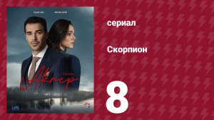 Скорпион 8 серия (сериал, 2020)