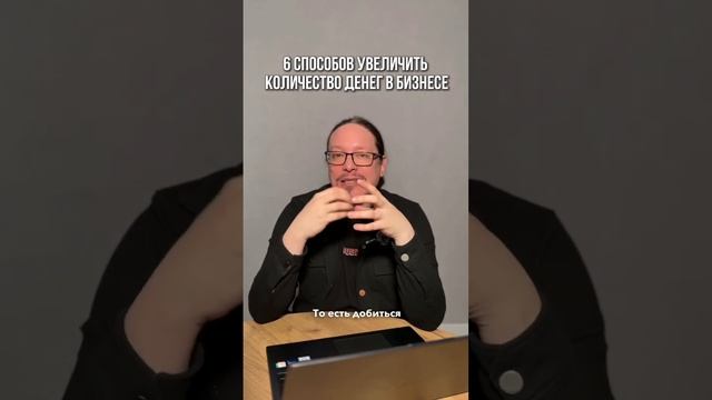 Как увеличить количество денег в бизнесе? смотреть онлайн