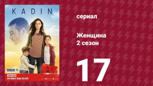 Женщина 2 сезон 17 серия (сериал, 2018)