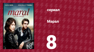 Марал 8 серия (сериал, 2015)