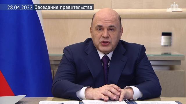 Заседание правительства 28 апреля 2022 года смотреть онлайн