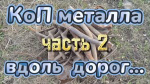 КоП металла вдоль дорог... ЧАСТЬ 2