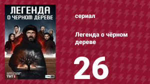 Легенда о чёрном дереве 26 серия (сериал, 2024)