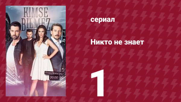 Никто не знает 1 серия (сериал, 2019)