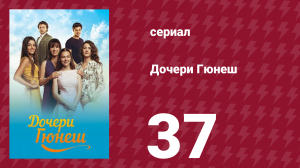 Дочери Гюнеш 37 серия (сериал, 2015)