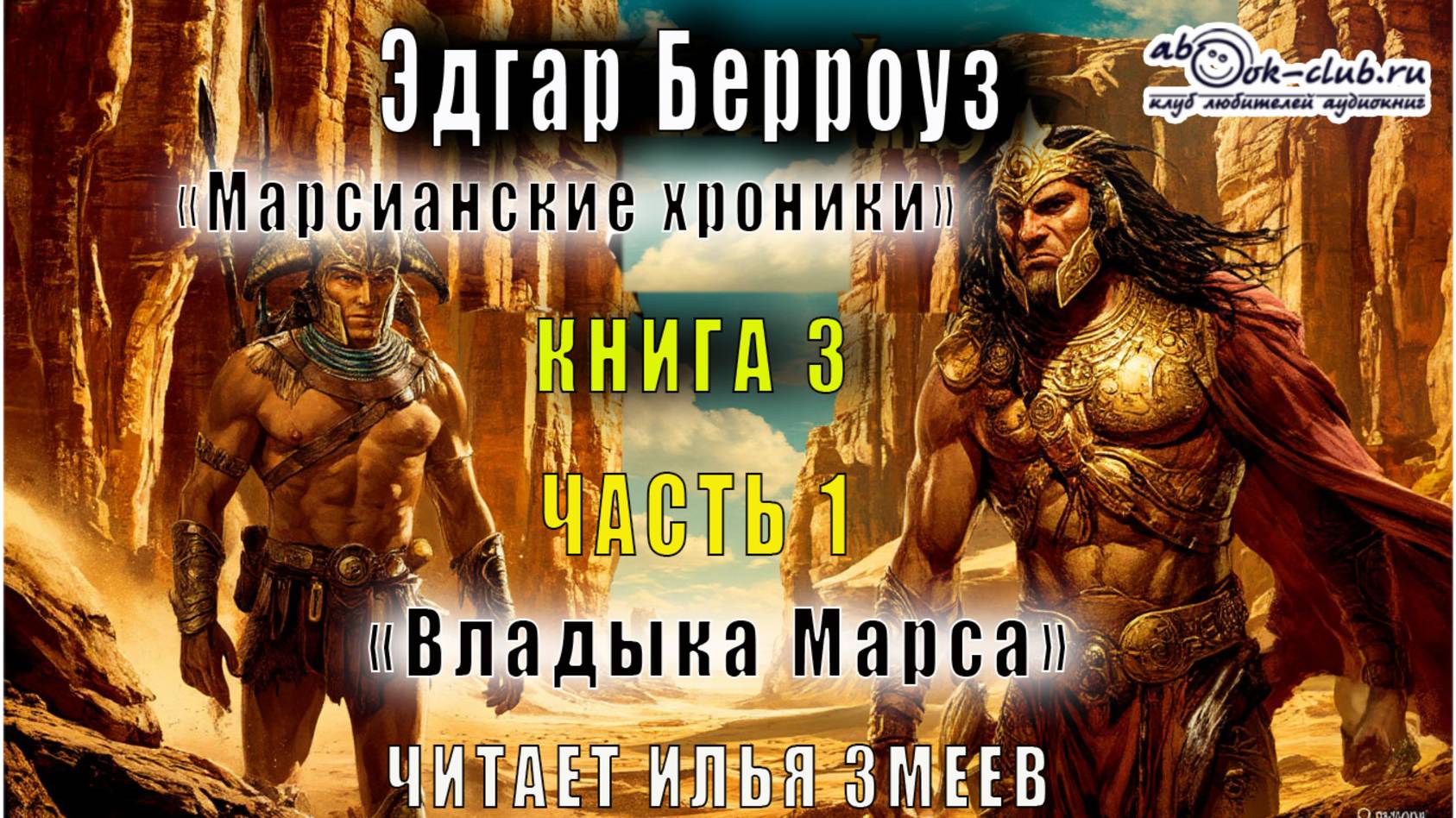 03.01 Эдгар Райс Берроуз "Марсианские хроники " (книга 3) "Владыка Марса" (часть 1)