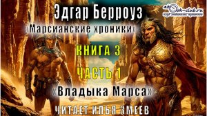 03.01 Эдгар Райс Берроуз "Марсианские хроники " (книга 3) "Владыка Марса" (часть 1)