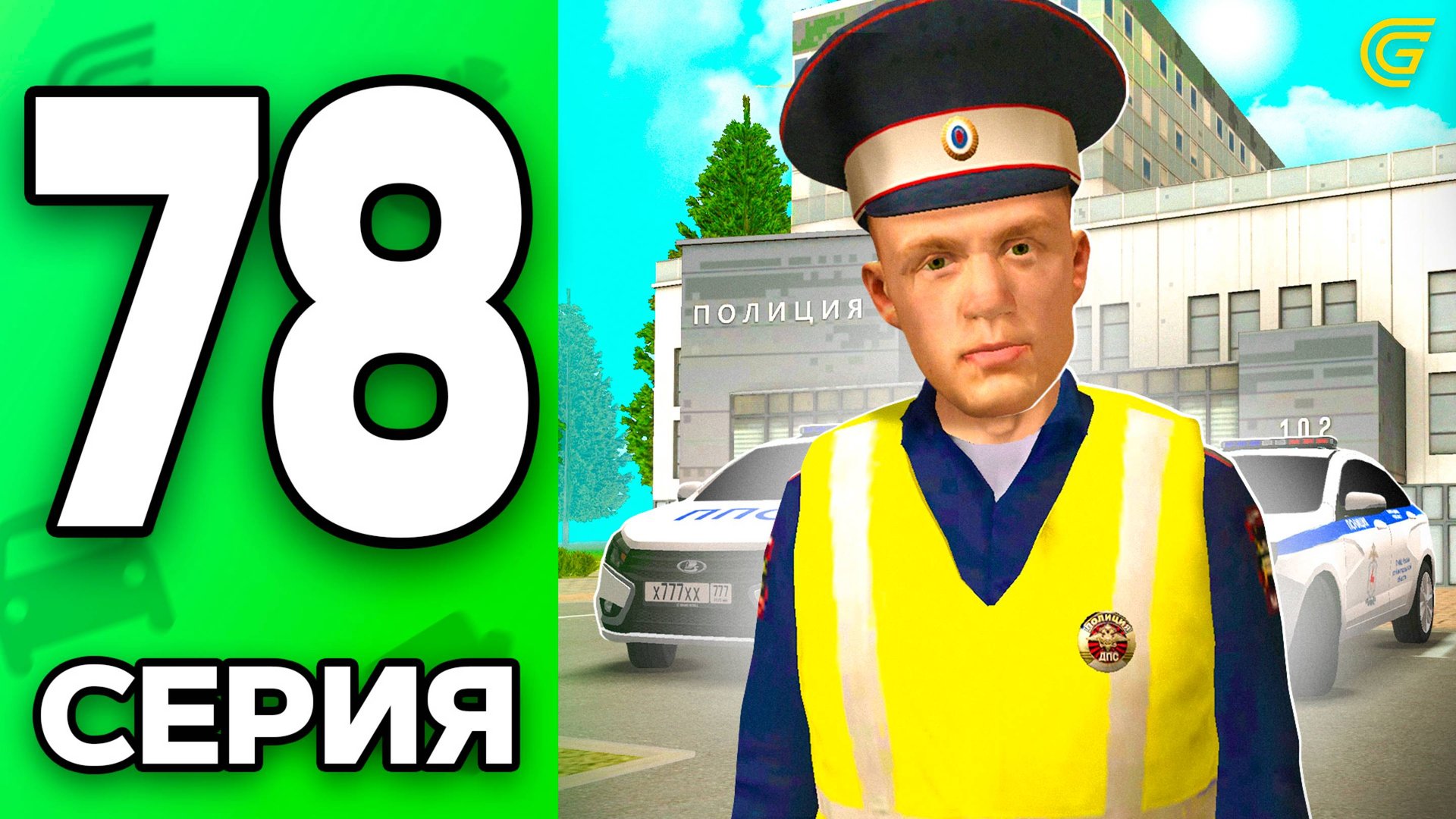 Стал ПОЛИЦЕЙСКИМ!😱⭐️ Путь Бомжа на ГРАНД МОБАЙЛ #78 - в GRAND MOBILE смотреть онлайн
