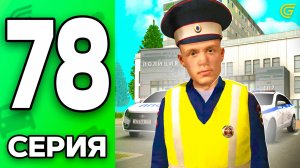 Стал ПОЛИЦЕЙСКИМ!😱⭐️ Путь Бомжа на ГРАНД МОБАЙЛ #78 - в GRAND MOBILE
