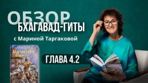 Обзор Бхагавад-гиты с Мариной Таргаковой. Глава 4 часть 2