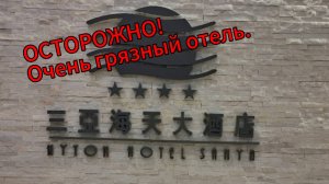 В таком грязном отеле я еще не жила.
Hotel Hyton Sanya 4*