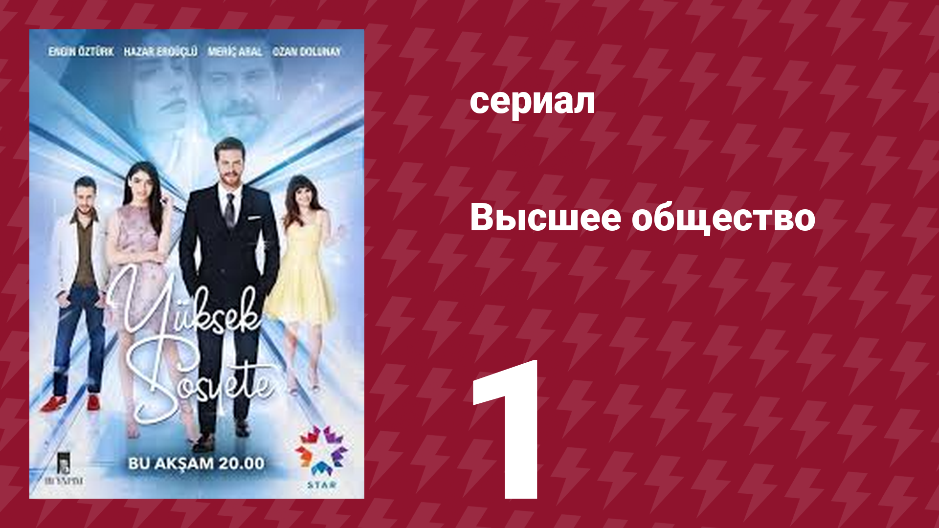 Высшее общество 1 серия (сериал, 2016) смотреть онлайн