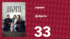 Доброта 33 серия (сериал, 2022)