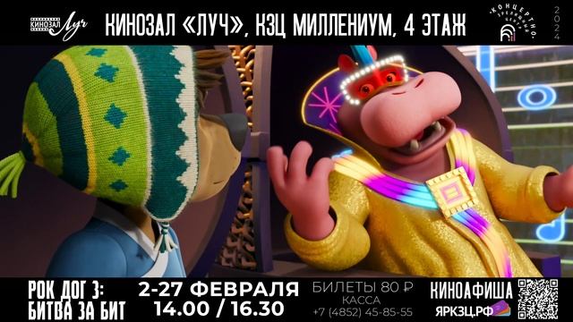 Рок Дог 3: битва за бит. КЗЦ Миллениум, кинозал ЛУЧ. 2-27 февраля 2024 г. в 14.00. и 16.30. (6+) смотреть онлайн