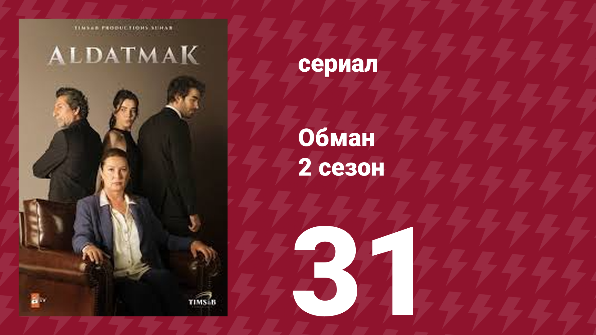 Обман 2 сезон 31 серия (сериал, 2022)