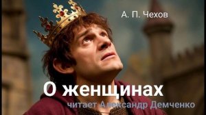 Чехов А. П. "О женщинах". Рассказ. Аудиокнига.