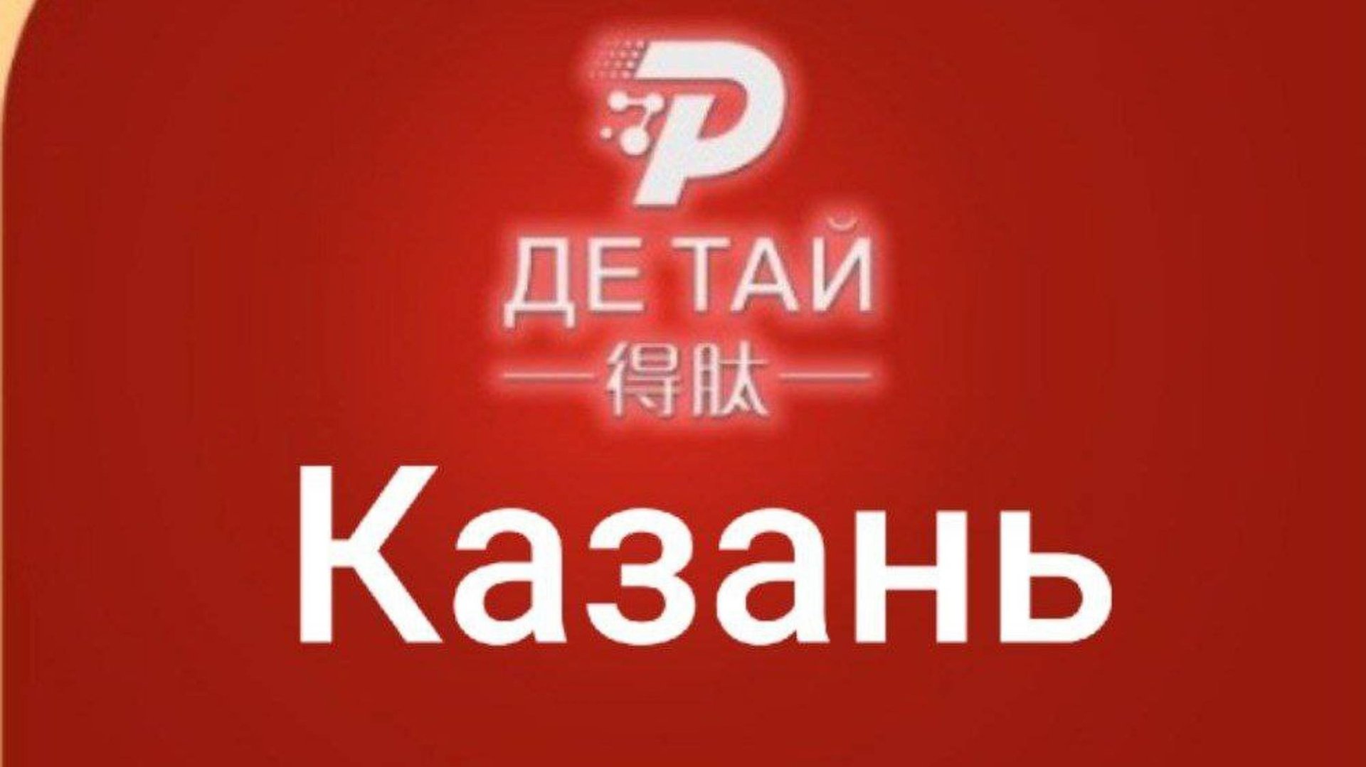 Маркетинг компании  De Tai