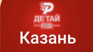 Маркетинг компании  De Tai