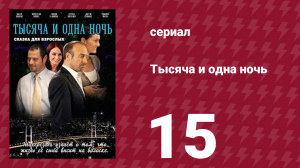 Тысяча и одна ночь 15 серия (сериал, 2006)