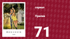 Прилив 71 серия (сериал, 2013)
