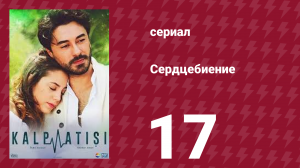 Сердцебиение 17 серия (сериал, 2017)