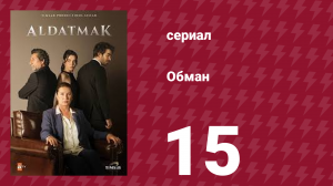 Обман 1 сезон 15 серия (сериал, 2022)