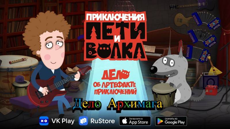 Петя И Волк Дело Архимага смотреть онлайн