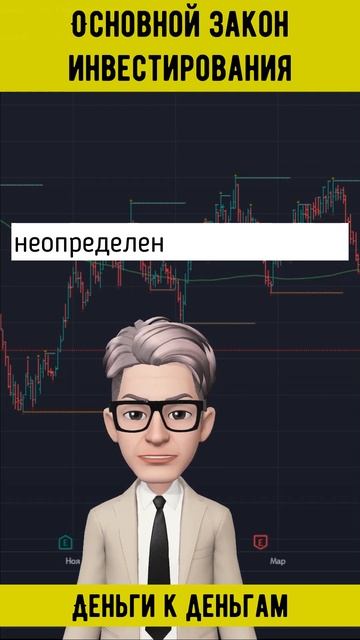 ОСНОВНОЙ ЗАКОН ИНВЕСТИРОВАНИЯ #shorts #инвестиции смотреть онлайн