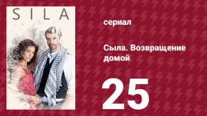 Сыла. Возвращение домой 25 серия (сериал, 2006)