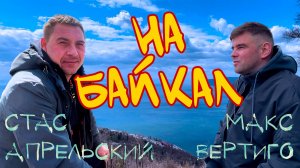 Стас Апрельский и Макс Вертиго - На Байкал ( ПРЕМЬЕРА КЛИПА 2025)