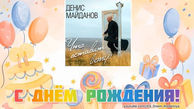 Денис Майданов - День рождения! 🥳🎈🎉 [песня для поздравления] смотреть онлайн