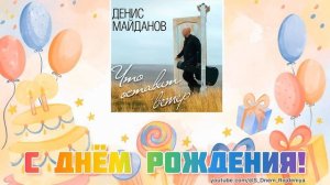 Денис Майданов - День рождения! 🥳🎈🎉 [песня для поздравления]