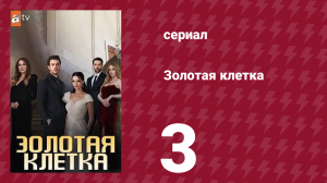Золотая клетка 3 серия (сериал, 2023)
