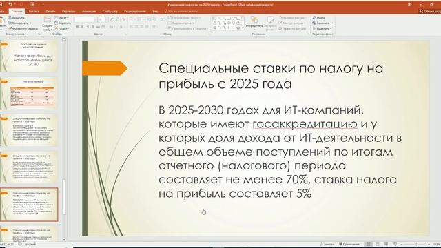 Изменения 2025 НП и Страховые взносы смотреть онлайн