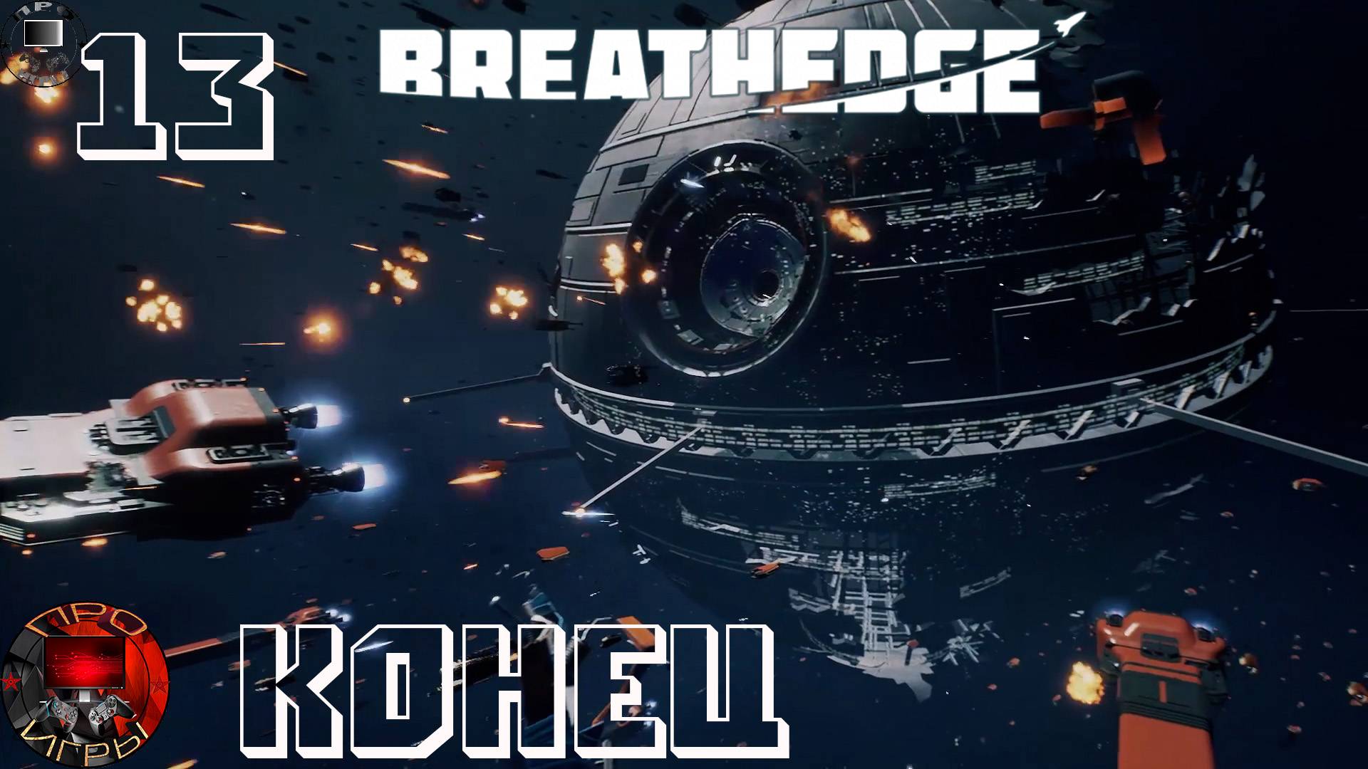 Breathedge Серия 13 - Конец первой части