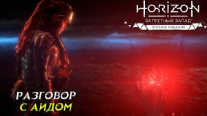 РАЗГОВОР С АИДОМ ➤ Horizon Forbidden West #10