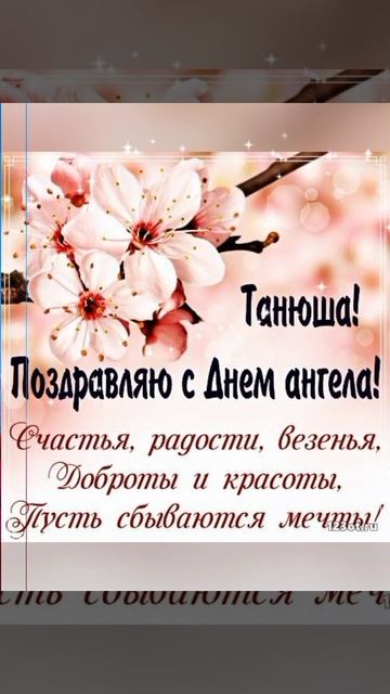 С Днём Татьяны♥️Поделитесь с Татьянами смотреть онлайн