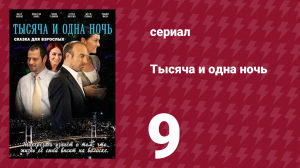 Тысяча и одна ночь 9 серия (сериал, 2006)