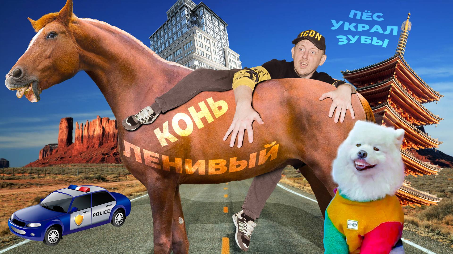 Ленивый Конь, Бабка Без Зубов, Поцелуй через Wi-Fi! Женщина оставила подарок на капоте