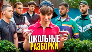 Школьные разборки