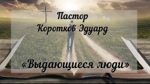 Выдающиеся люди