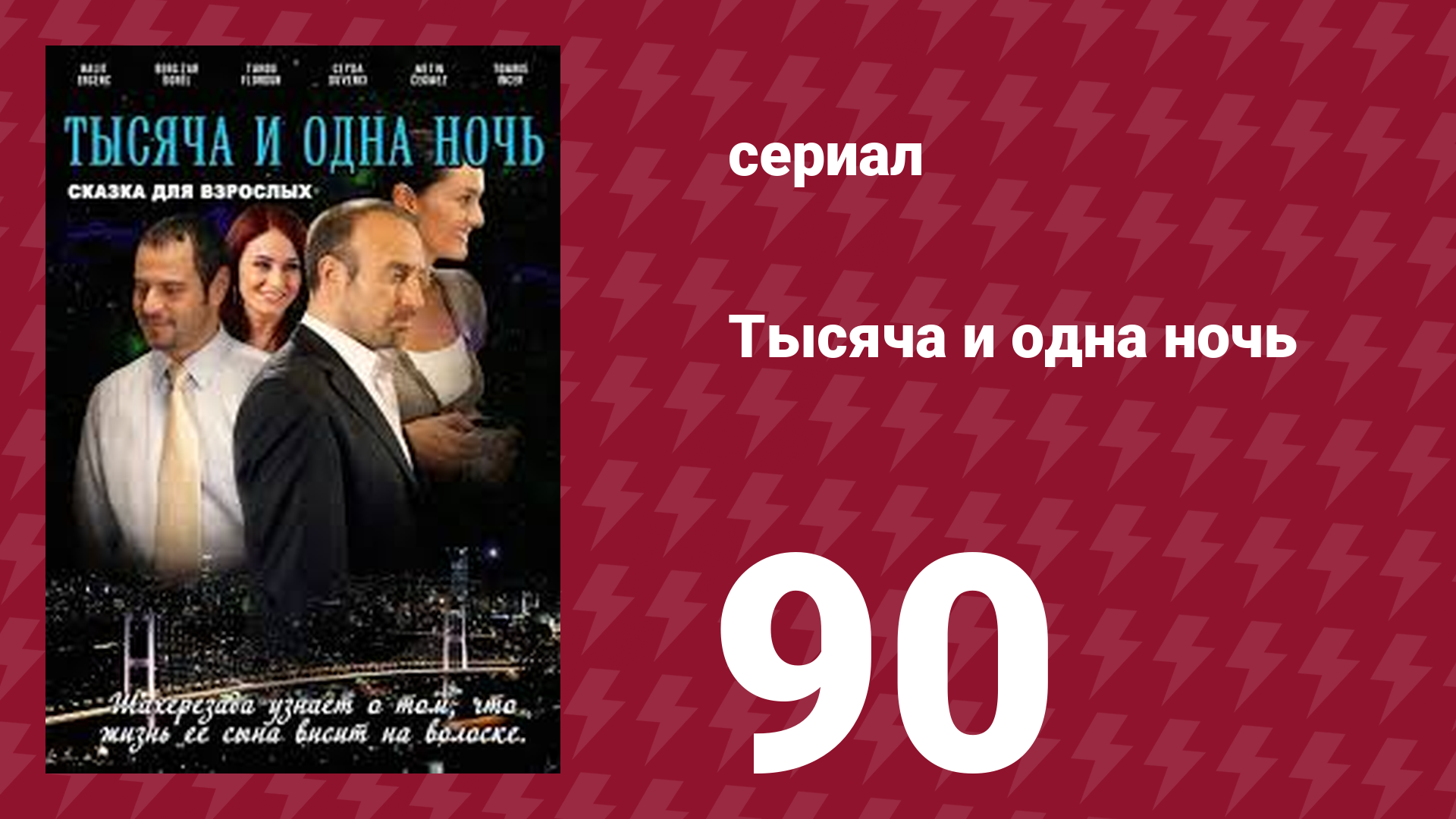 Тысяча и одна ночь 90 серия (сериал, 2006) смотреть онлайн