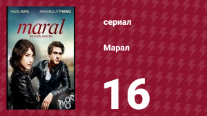 Марал 16 серия (сериал, 2015)
