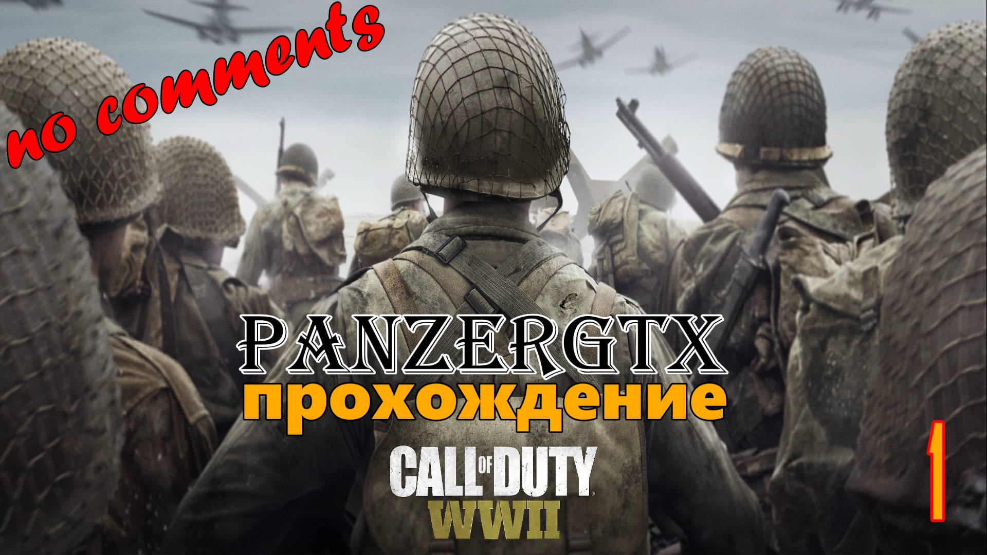 Бей фашистов - Call of Duty WWII (№1) No comments смотреть онлайн