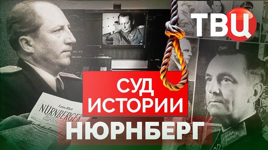 Суд истории. Нюрнберг. Документальный фильм ТВЦ смотреть онлайн