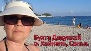 Хайнань. Пляж в бухте Дадунхай май 32025 года