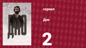 Дно 2 серия (сериал, 2018)