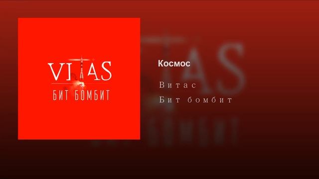 ＶＩＴＡＳ 🎵🌌✨ Cosmos / Космос 【New song!】 смотреть онлайн
