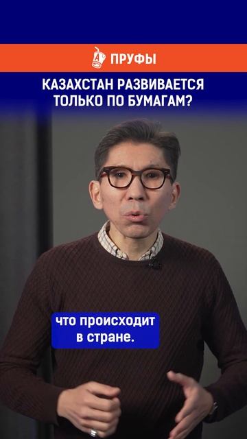 Казахстан развивается только по бумагам? Полный выпус смотреть онлайн